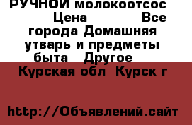 РУЧНОЙ молокоотсос AVENT. › Цена ­ 2 000 - Все города Домашняя утварь и предметы быта » Другое   . Курская обл.,Курск г.